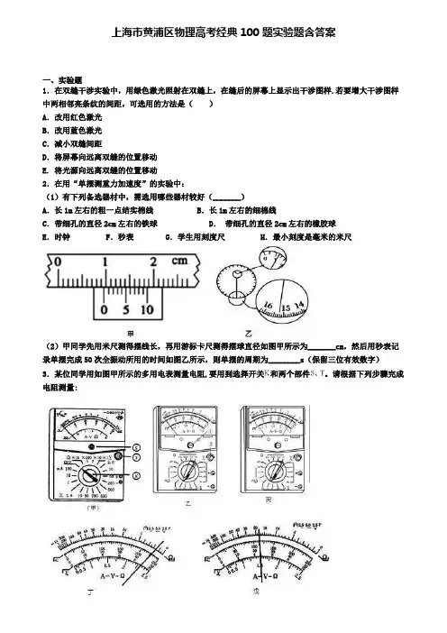 上海市黄浦区物理高考经典100题实验题含答案