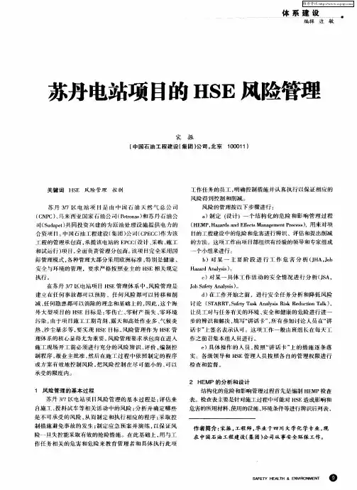 苏丹电站项目的HSE风险管理