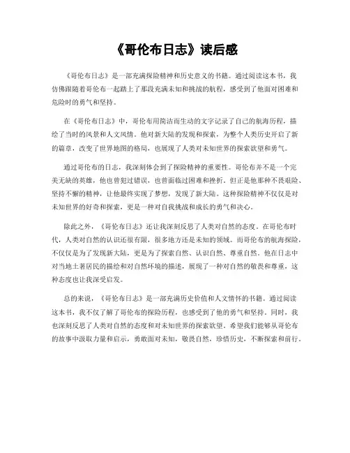 《哥伦布日志》读后感