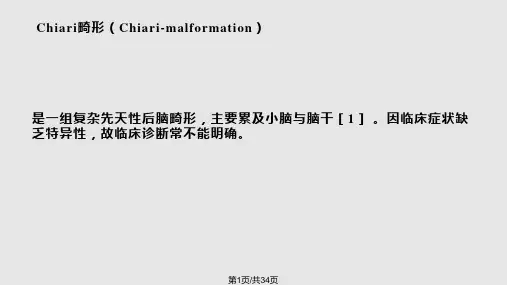 Chiari畸形的磁共振诊实用PPT课件