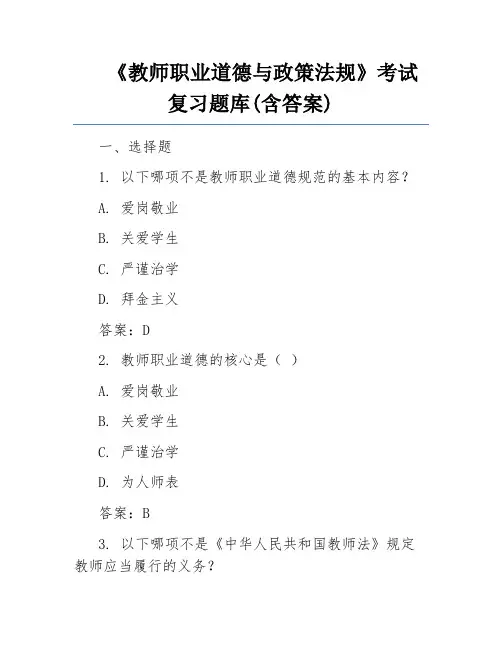 《教师职业道德与政策法规》考试复习题库(含答案)