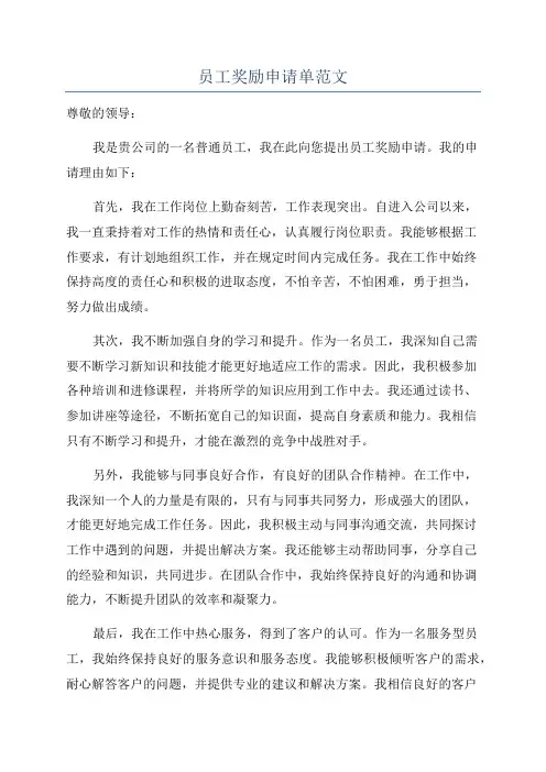 员工奖励申请单范文