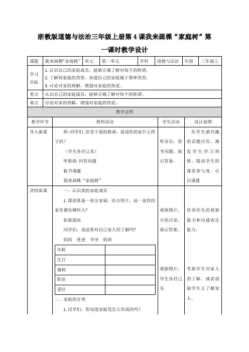 浙教版道德与法治三年级上册第4课我来画棵“家庭树”教学设计
