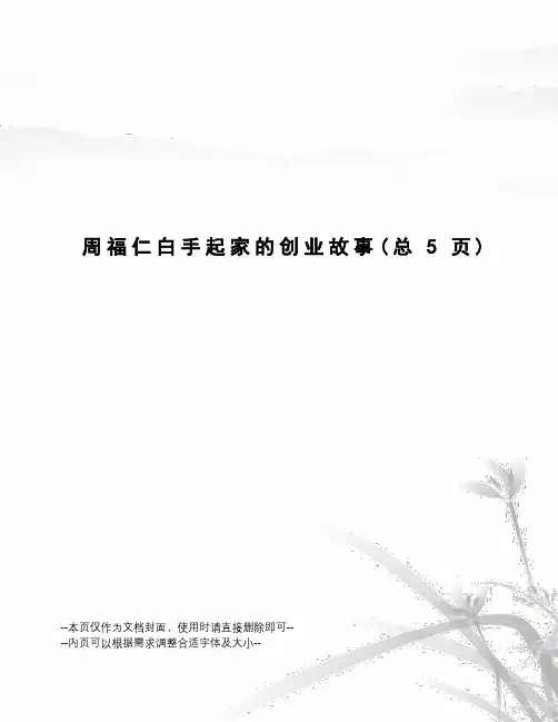 周福仁白手起家的创业故事