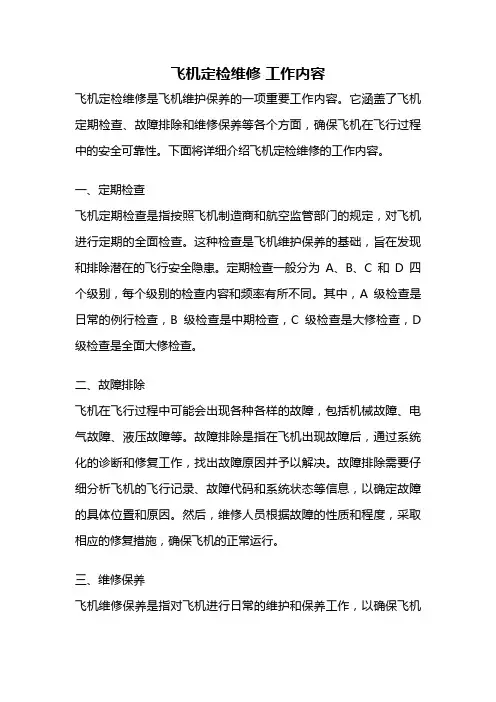 飞机定检维修 工作内容