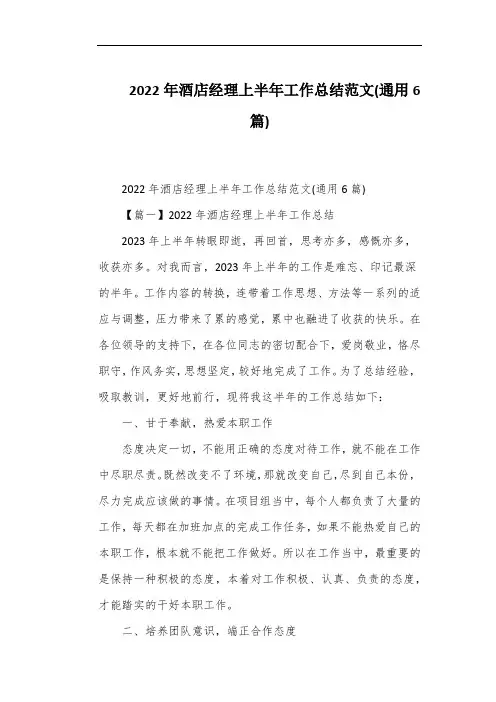 2022年酒店经理上半年工作总结范文(通用6篇)