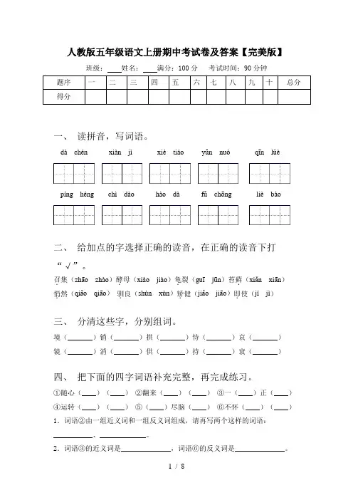 人教版五年级语文上册期中考试卷及答案【完美版】