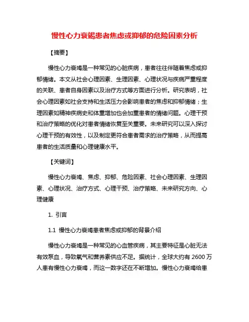 慢性心力衰竭患者焦虑或抑郁的危险因素分析