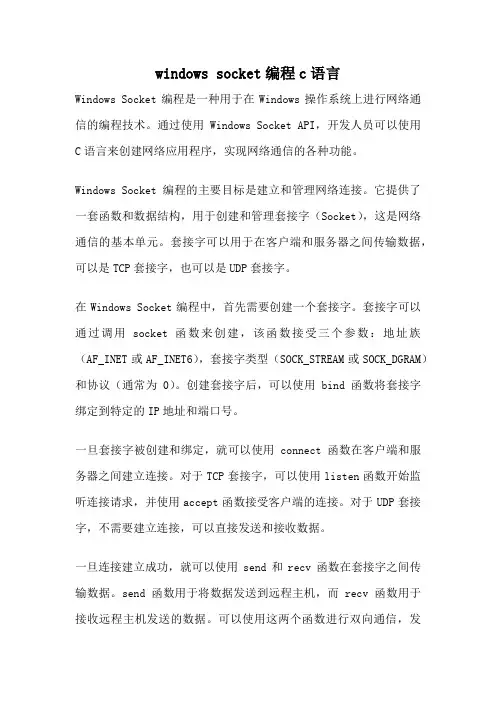 windows socket编程c语言