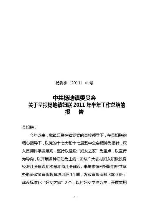 杨地镇妇联2011年半年工作总结