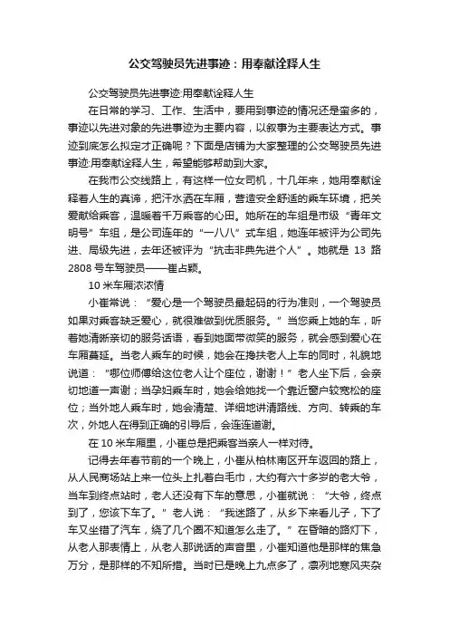 公交驾驶员先进事迹：用奉献诠释人生