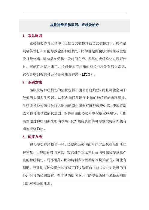 盆腔神经损伤原因、症状及治疗