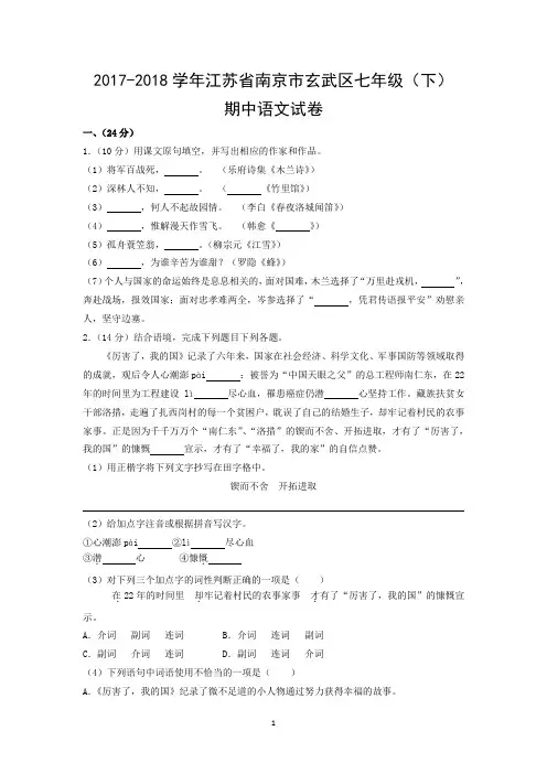 2017-2018学年江苏省南京市玄武区七年级(下)期中语文试卷