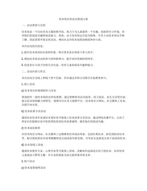 绘本馆宣传活动策划方案