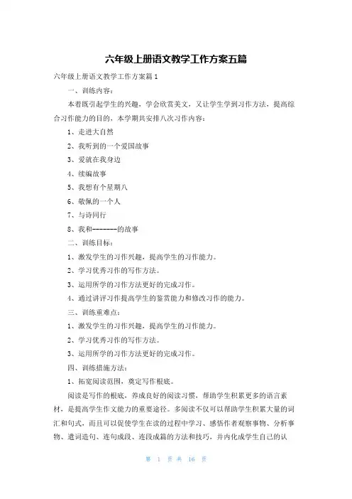 六年级上册语文教学工作计划五篇