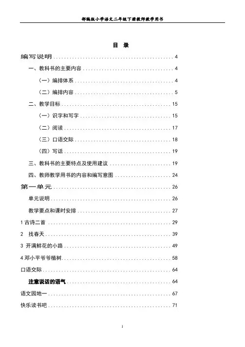 部编版小学语文二年级下册教师教学用书最新完整版-