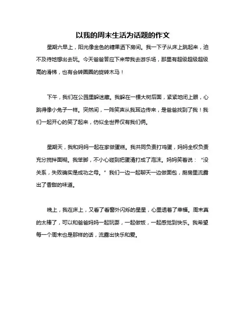 以我的周末生活为话题的作文