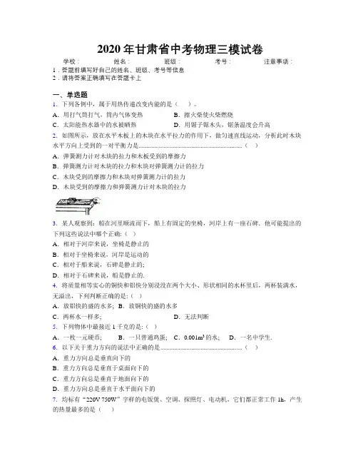 2020年甘肃省中考物理三模试卷附解析