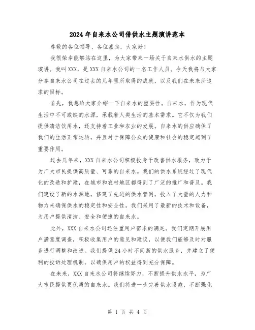 2024年自来水公司借供水主题演讲范本(2篇)