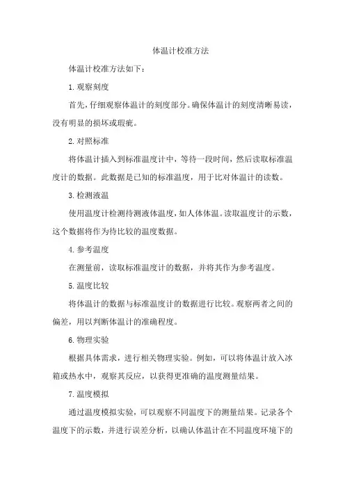 体温计校准方法