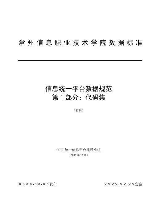 CCIP 常信院数据规范：代码集(定稿)