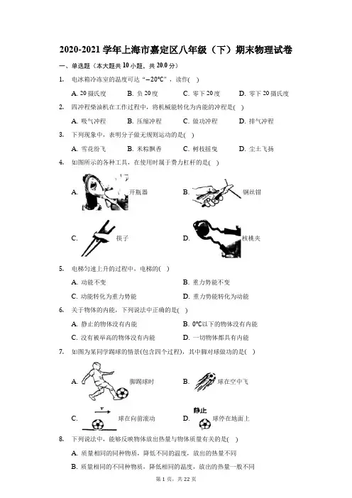 2020-2021学年上海市嘉定区八年级(下)期末物理试卷(附答案详解)