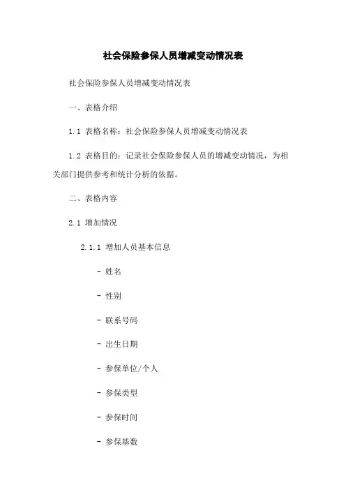 社会保险参保人员增减变动情况表
