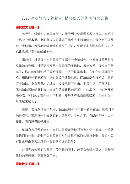 2022深秋散文6篇精选_描写秋天的优美散文合集