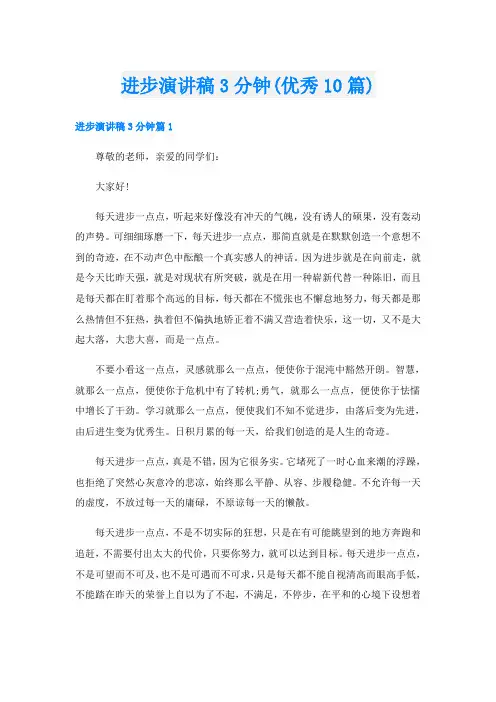 进步演讲稿3分钟(优秀10篇)