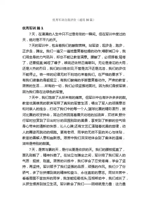 优秀军训自我评价（通用30篇）