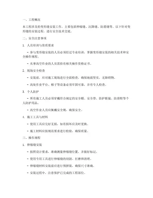变形缝安装安全技术交底模板