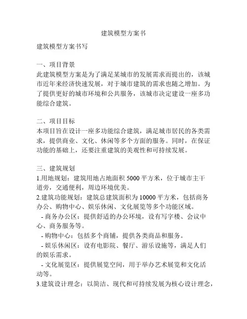 建筑模型方案书
