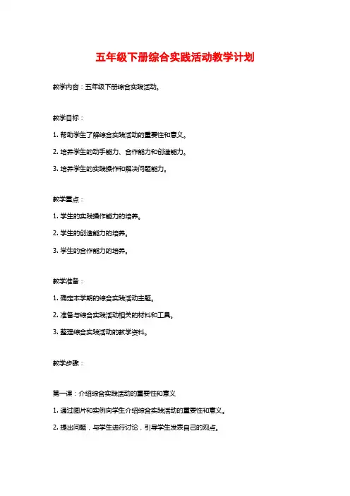 五年级下册综合实践活动教学计划