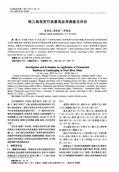 珠三角观赏竹类景观应用调查与评价