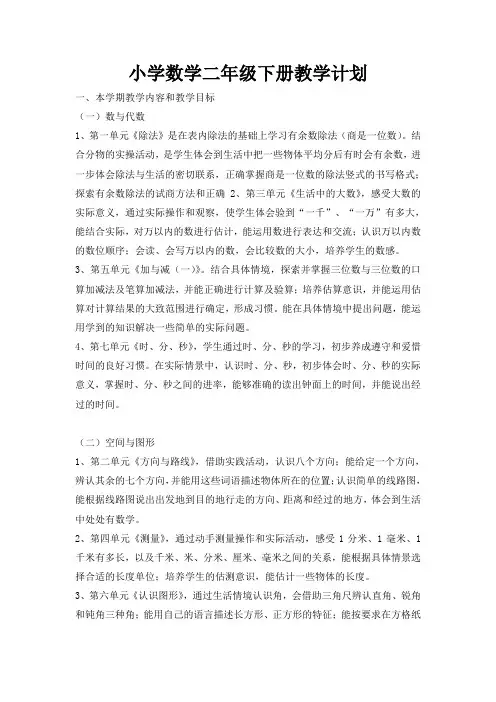 2014年新北师大版数学二年级下册教学计划