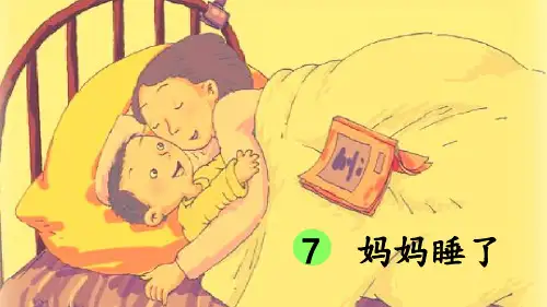 统编版语文二年级上册第7课《妈妈睡了》精品课件