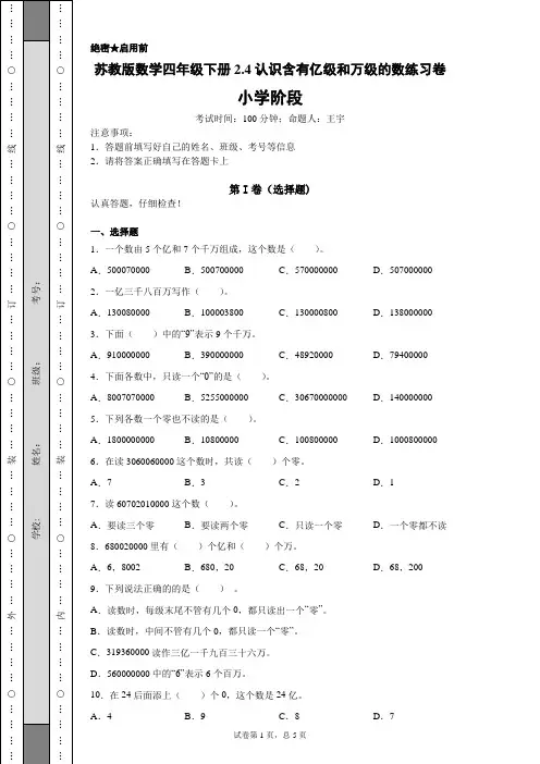 苏教版数学四年级下册2.4认识含有亿级和万级的数练习卷