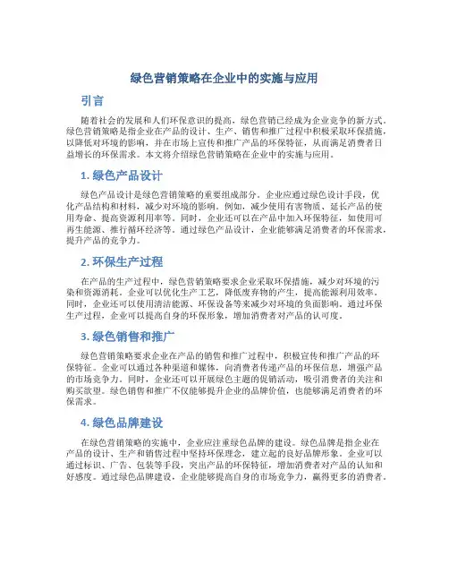 绿色营销策略在企业中的实施与应用