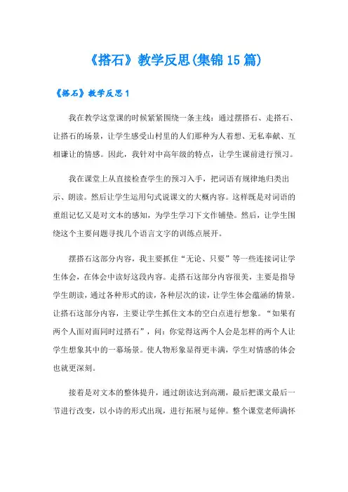 《搭石》教学反思(集锦15篇)
