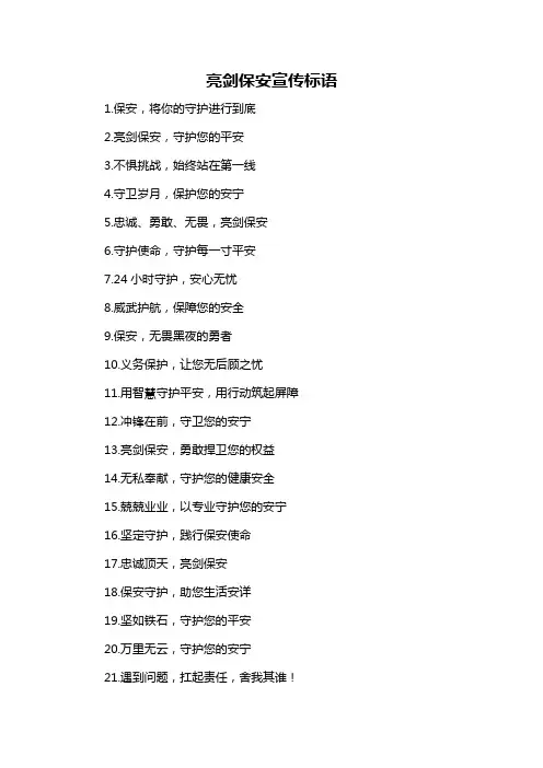 亮剑保安宣传标语