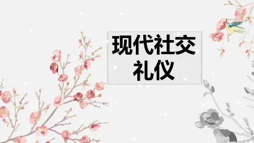 《现代社交礼仪》4 社交礼仪