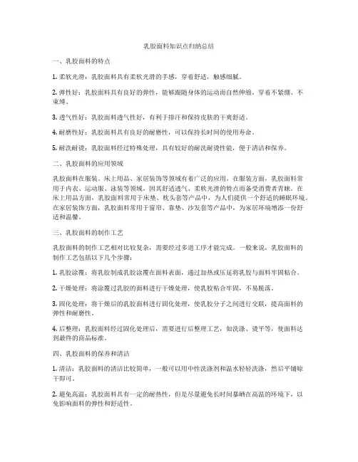 乳胶面料知识点归纳总结