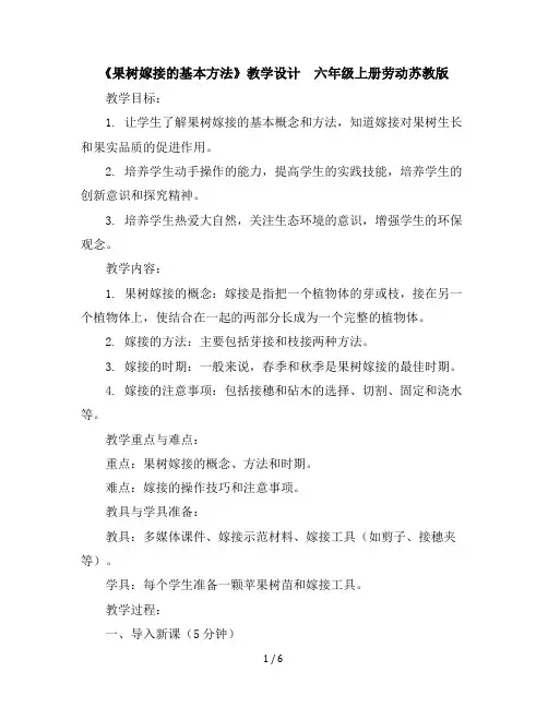 《果树嫁接的基本方法》(教学设计)-六年级上册劳动苏教版