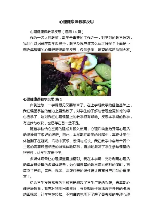 心理健康课教学反思