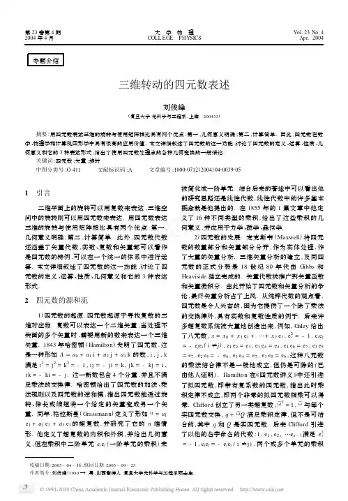 三维转动的四元数表述