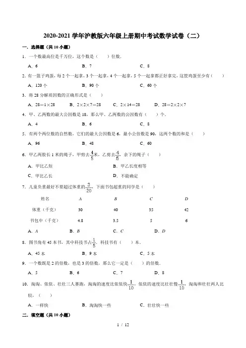 2020-2021学年沪教版六年级上册期中考试数学试卷(二)(解析版)
