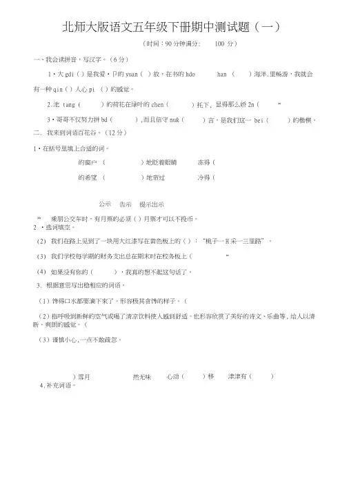 北师大版语文五年级下册期中测试题(三套,附答案).doc