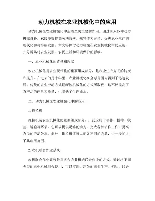 动力机械在农业机械化中的应用