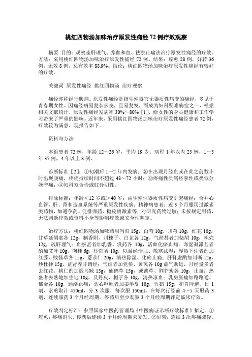 桃红四物汤加味治疗原发性痛经72例疗效观察