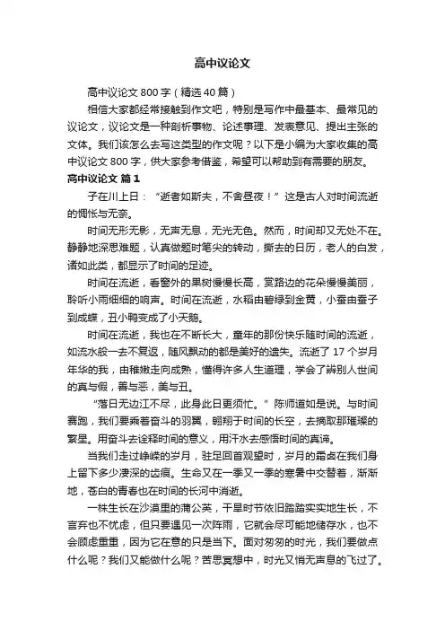 高中议论文800字（精选40篇）